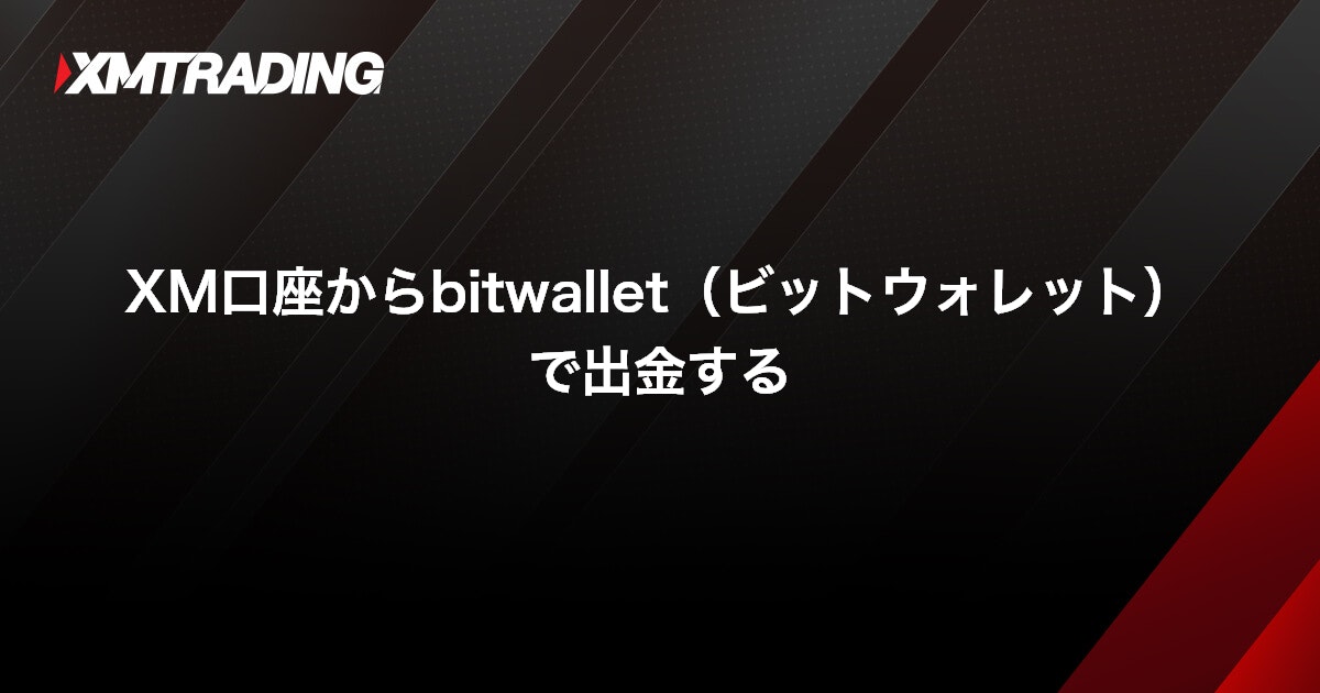 XM口座からbitwallet（ビットウォレット）で出金する｜XMTrading（エックスエム）